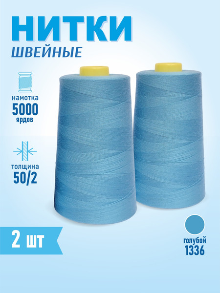 Изображение товара Набор швейных ниток Sentex 100% полиэстер 50/2 5000 ярдов 1336 (2шт)