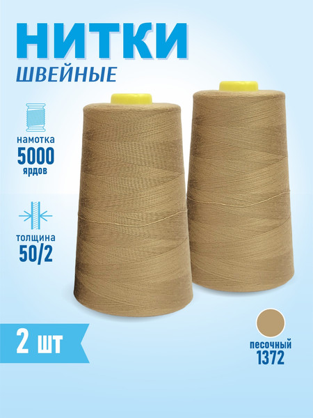 Изображение товара Набор швейных ниток Sentex 100% полиэстер 50/2 5000 ярдов 1372 (2шт)