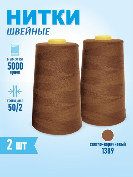Изображение товара Набор швейных ниток Sentex 100% полиэстер 50/2 5000 ярдов 1389 (2шт)