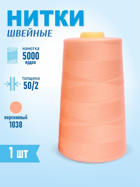 Изображение товара Швейные нитки Sentex 100% полиэстр 50/2 5000 ярдов 1038