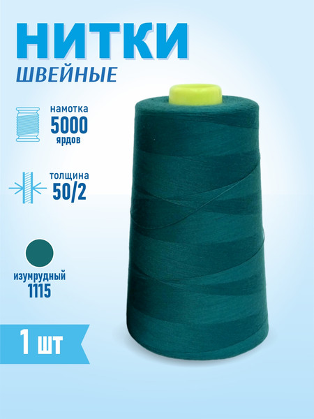 Изображение товара Швейные нитки Sentex 100% полиэстр 50/2 5000 ярдов 1115