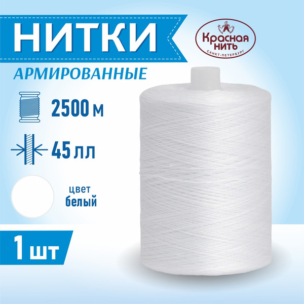 Изображение товара Швейные нитки Sentex Армированные швейные 45ЛЛ 2500м (белый)