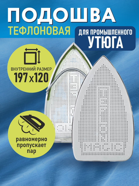 Изображение товара Аксессуар для утюга Sentex Подошва 20 (Comel Small)