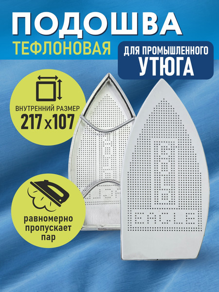 Изображение товара Аксессуар для утюга Sentex Подошва 60 (М-5)