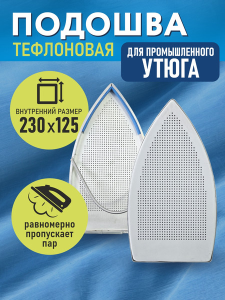 Изображение товара Аксессуар для утюга Sentex Подошва №62 (STB-200)
