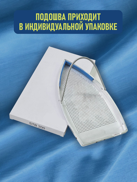 Изображение товара Аксессуар для утюга Sentex Подошва №62 (STB-200)
