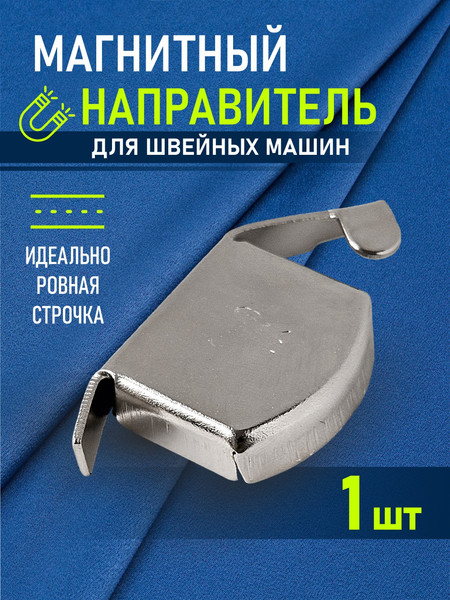 Изображение товара Направитель шва для швейной машины Sentex G20