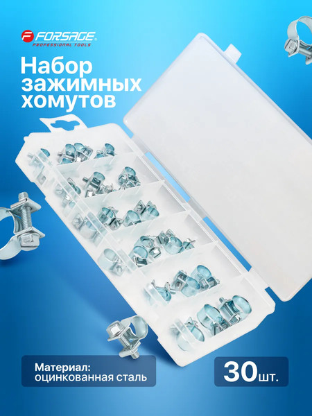Изображение товара Набор хомутов червячных Forsage F-06783 (65433), (30шт)