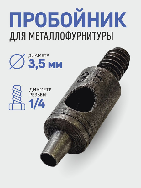 Изображение товара Насадка для пробивания отверстий Sentex 3.5мм / УП3.5мм 