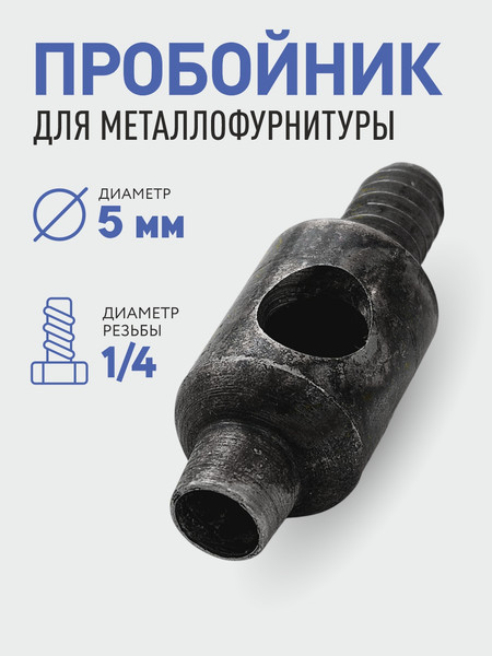 Изображение товара Насадка для пробивания отверстий Sentex 5мм / УП5мм