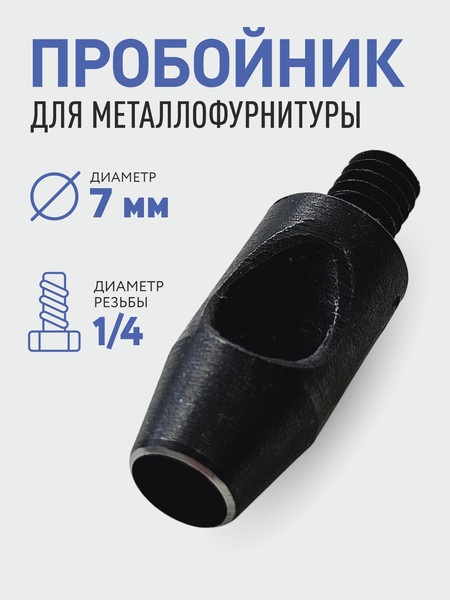 Изображение товара Насадка для пробивания отверстий Sentex 7мм / УП7мм