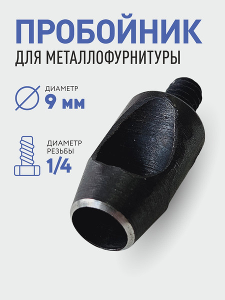 Изображение товара Насадка для пробивания отверстий Sentex 9мм / УП9мм