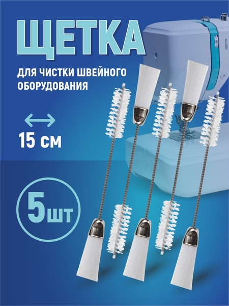 Изображение товара Щетка для обслуживания швейной машины Sentex BR1 (5шт)