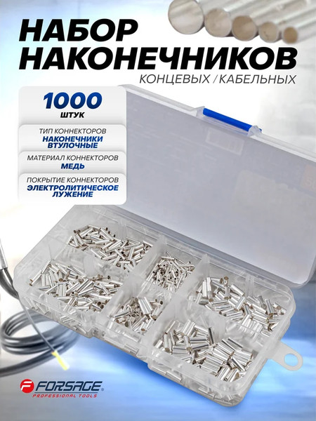Изображение товара Набор наконечников для кабеля Forsage F-06896 (65415), (1000шт)