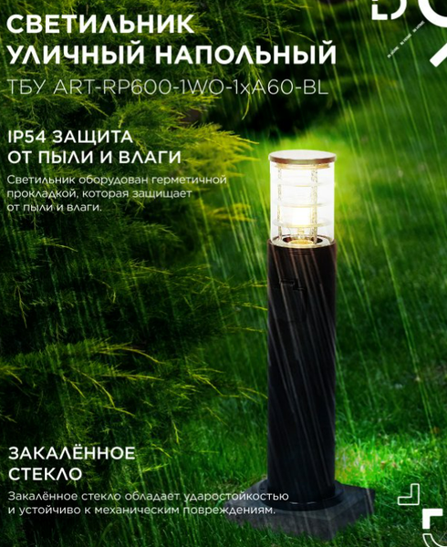 Изображение товара Светильник уличный INhome ART-RP600-1WO-1хA60-BL / 4690612061818 (черный)