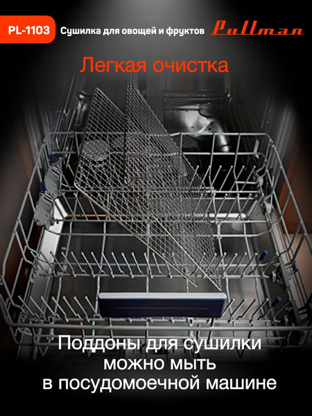 Изображение товара Сушилка для овощей и фруктов Pullman PL-1103