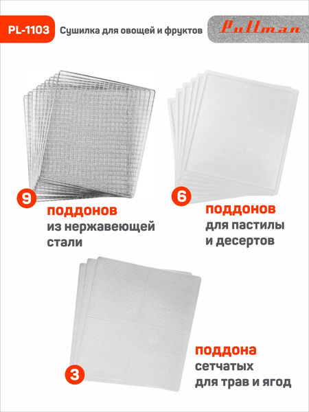 Изображение товара Сушилка для овощей и фруктов Pullman PL-1103