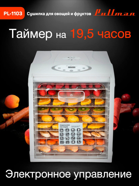 Изображение товара Сушилка для овощей и фруктов Pullman PL-1103