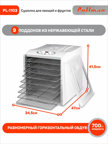 Изображение товара Сушилка для овощей и фруктов Pullman PL-1103