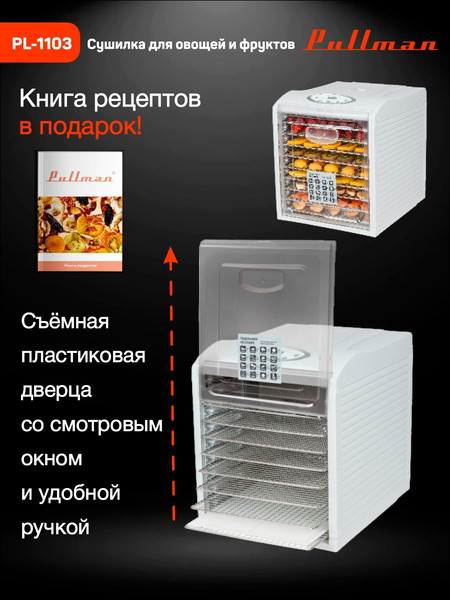 Изображение товара Сушилка для овощей и фруктов Pullman PL-1103
