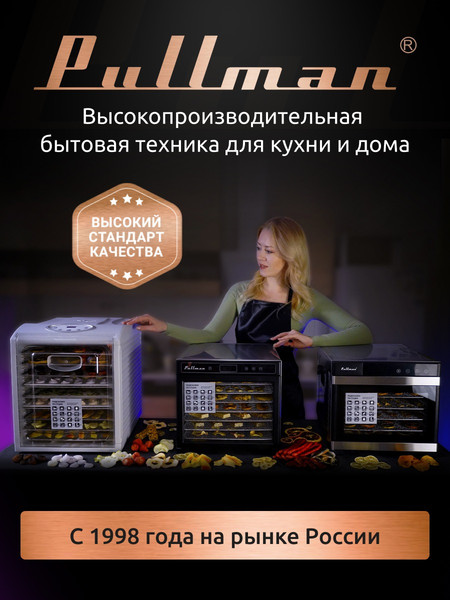Изображение товара Сушилка для овощей и фруктов Pullman PL-1103