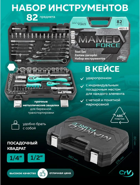 Изображение товара Универсальный набор инструментов MAMEDFORCE MF-4821-5 (54637)