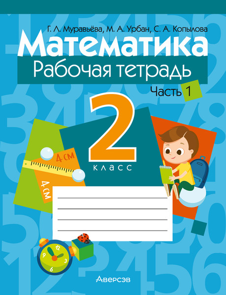 Изображение товара Рабочая тетрадь Аверсэв Математика. 2 класс. Часть 1. 2025, мягкая обложка (Муравьева Галина)