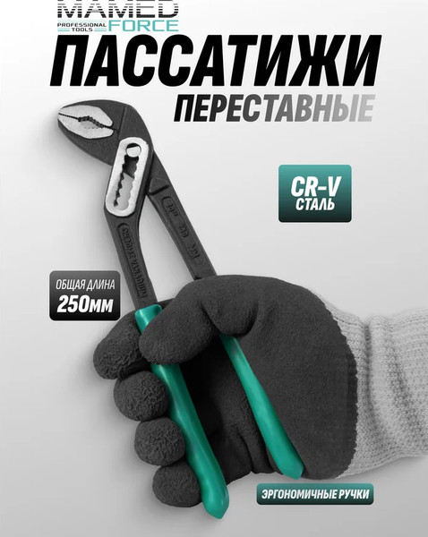 Изображение товара Клещи переставные MAMEDFORCE MF-613B250 (64721)