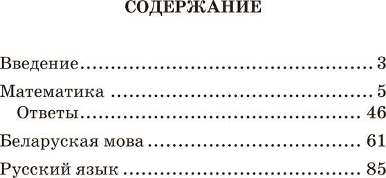 Изображение товара Сборник контрольных работ Аверсэв 4 класс. Математика. Бел. мова. Рус. язык. 2025 (Довнар Лариса, Муравьева Галина и др.)