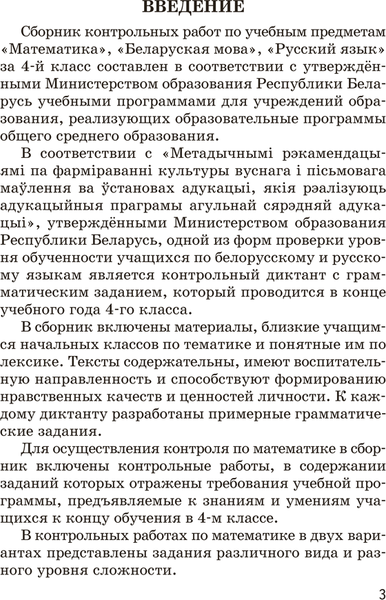 Изображение товара Сборник контрольных работ Аверсэв 4 класс. Математика. Бел. мова. Рус. язык. 2025 (Довнар Лариса, Муравьева Галина и др.)