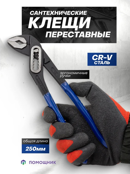 Изображение товара Клещи переставные Помощник 613B250 (64527)