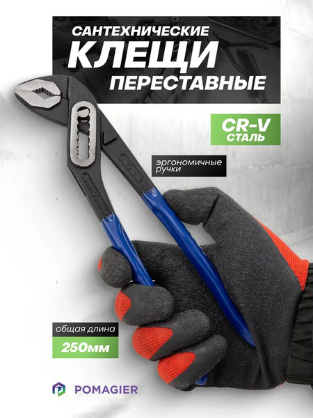 Изображение товара Клещи переставные Pomagier Pom-613B250 (64528)