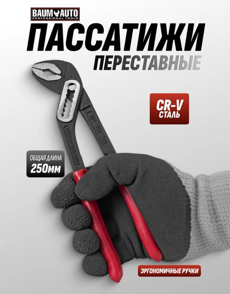 Изображение товара Клещи переставные BaumAuto BM-613B250 (64718)