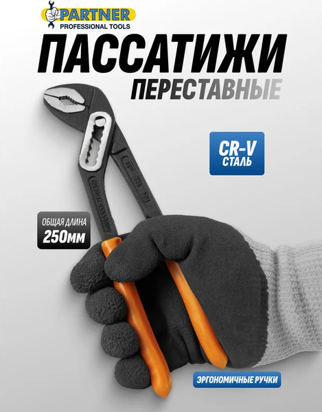 Изображение товара Клещи переставные Partner PA-613B250 (64719)