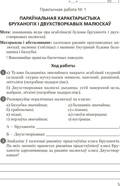 Изображение товара Рабочая тетрадь Аверсэв Бiялогiя. 8 клас. Для лабараторных і практычных работ 2025 (Лiсаў М., мягкая обложка)