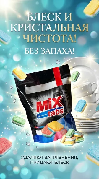 Изображение товара Таблетки для посудомоечных машин Mix Tabs All in One (50шт)