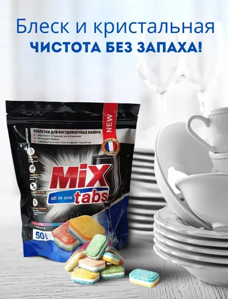 Изображение товара Таблетки для посудомоечных машин Mix Tabs All in One (50шт)