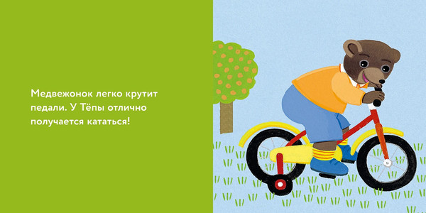 Изображение товара Развивающая книга Альпина Медвежонок Тепа катается на велосипеде, твердая обложка (Обине Мари)