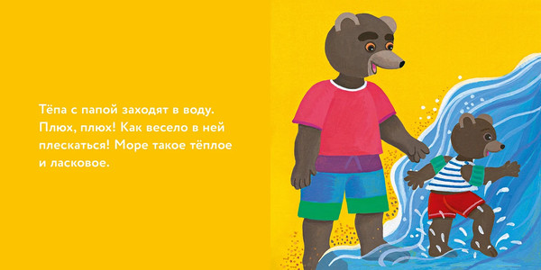 Изображение товара Развивающая книга Альпина Медвежонок Тепа отдыхает на море, твердая обложка (Обине Мари, Бур Даниэль, Бур Лора)