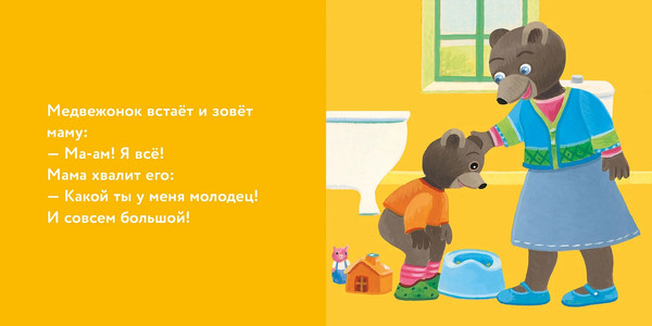 Изображение товара Развивающая книга Альпина Медвежонок Тепа сидит на горшке, твердая обложка (Обине Мари, Бур Даниэль)