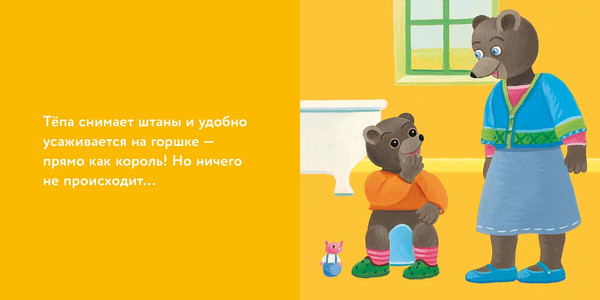 Изображение товара Развивающая книга Альпина Медвежонок Тепа сидит на горшке, твердая обложка (Обине Мари, Бур Даниэль)