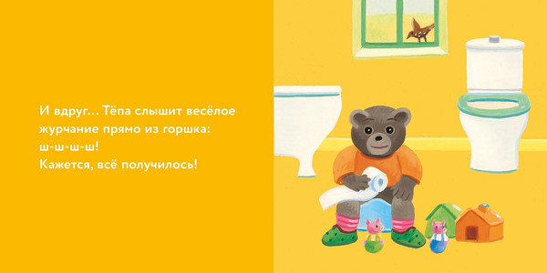 Изображение товара Развивающая книга Альпина Медвежонок Тепа сидит на горшке, твердая обложка (Обине Мари, Бур Даниэль)