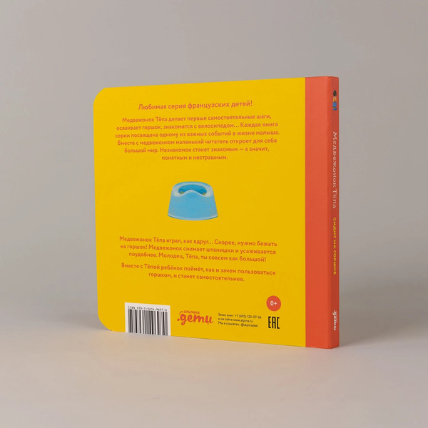 Изображение товара Развивающая книга Альпина Медвежонок Тепа сидит на горшке, твердая обложка (Обине Мари, Бур Даниэль)