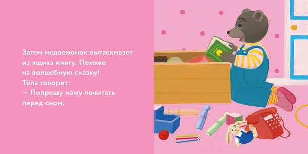 Изображение товара Развивающая книга Альпина Медвежонок Тепа убирает свои игрушки, твердая обложка (Бур Даниэль)
