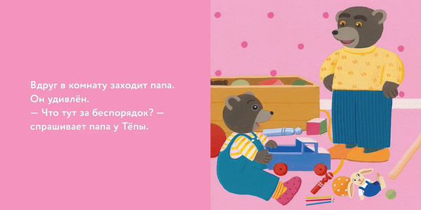 Изображение товара Развивающая книга Альпина Медвежонок Тепа убирает свои игрушки, твердая обложка (Бур Даниэль)