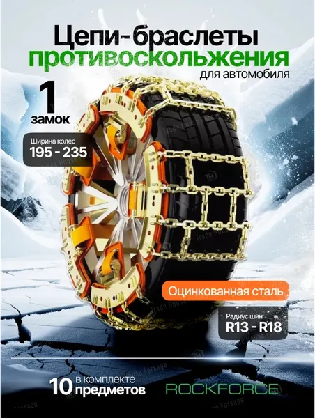 Изображение товара Набор цепей противоскольжения для автомобиля RockForce RF-73866 (61263)