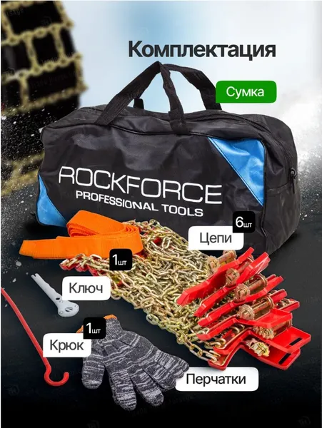 Изображение товара Набор цепей противоскольжения для автомобиля RockForce RF-73866 (61263)