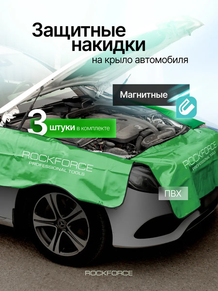 Изображение товара Накидка защитная магнитная на авто RockForce RF-88804 (61683), (3шт)