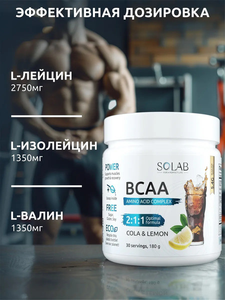 Изображение товара Аминокислоты BCAA SOLAB 2:1:1 (180г, кола/лимон)