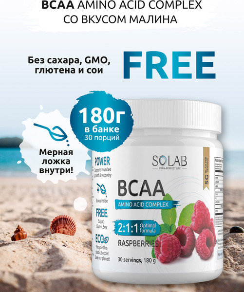 Изображение товара Аминокислоты BCAA SOLAB 2:1:1 (180г, малина)